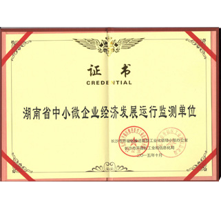 湖南省中小微企業經濟發展運行檢測單位